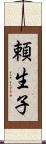 頼生子 Scroll