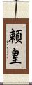 頼皇 Scroll