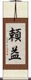 頼益 Scroll