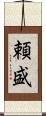 頼盛 Scroll