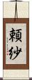 頼紗 Scroll