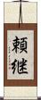 頼継 Scroll