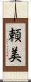 頼美 Scroll