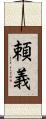 頼義 Scroll