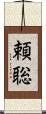 頼聡 Scroll