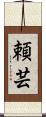 頼芸 Scroll