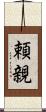 頼親 Scroll
