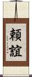 頼誼 Scroll
