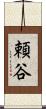 頼谷 Scroll