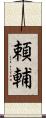 頼輔 Scroll