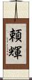 頼輝 Scroll