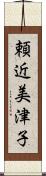 頼近美津子 Scroll