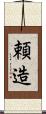 頼造 Scroll