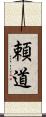 頼道 Scroll