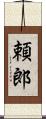 頼郎 Scroll