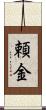 頼金 Scroll
