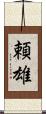 頼雄 Scroll