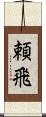 頼飛 Scroll