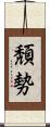 頽勢 Scroll