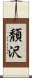 頽沢 Scroll