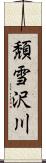 頽雪沢川 Scroll