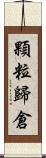 顆粒歸倉 Scroll