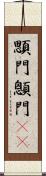 顋門 Scroll