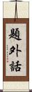 題外話 Scroll