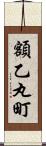 額乙丸町 Scroll