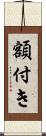 額付き Scroll