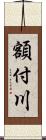 額付川 Scroll