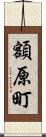 額原町 Scroll
