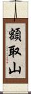 額取山 Scroll