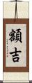 額吉 Scroll