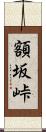 額坂峠 Scroll