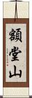 額堂山 Scroll