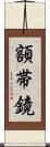 額帯鏡 Scroll