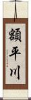 額平川 Scroll