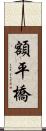 額平橋 Scroll