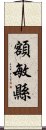 額敏縣 Scroll
