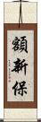 額新保 Scroll