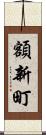 額新町 Scroll