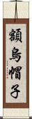 額烏帽子 Scroll