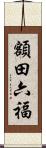 額田六福 Scroll