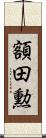 額田勲 Scroll