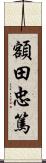 額田忠篤 Scroll