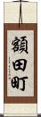 額田町 Scroll