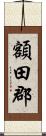 額田郡 Scroll