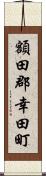 額田郡幸田町 Scroll