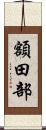 額田部 Scroll